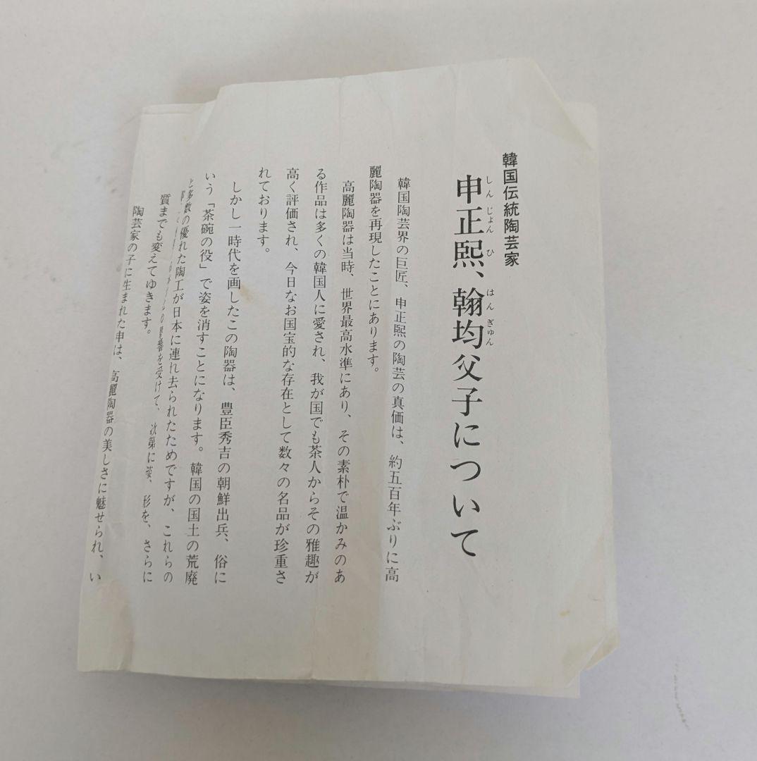 茶道具　新品　粉引茶碗　木箱入り　シンハンギュン作　韓国