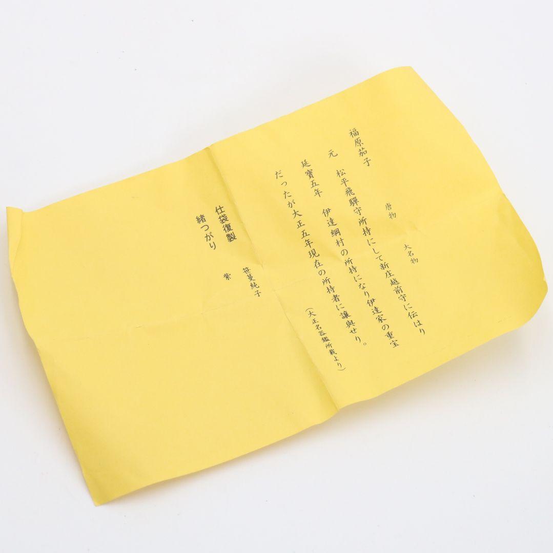 笹田仁史作 唐物大名物 福原茄子写 茶入 笹蔓緞子仕覆 濃茶器　V1033