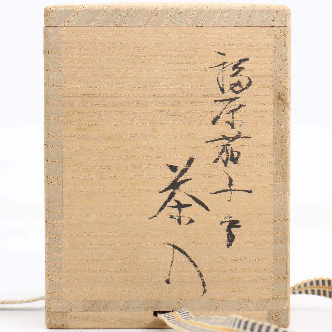 笹田仁史作 唐物大名物 福原茄子写 茶入 笹蔓緞子仕覆 濃茶器　V1033