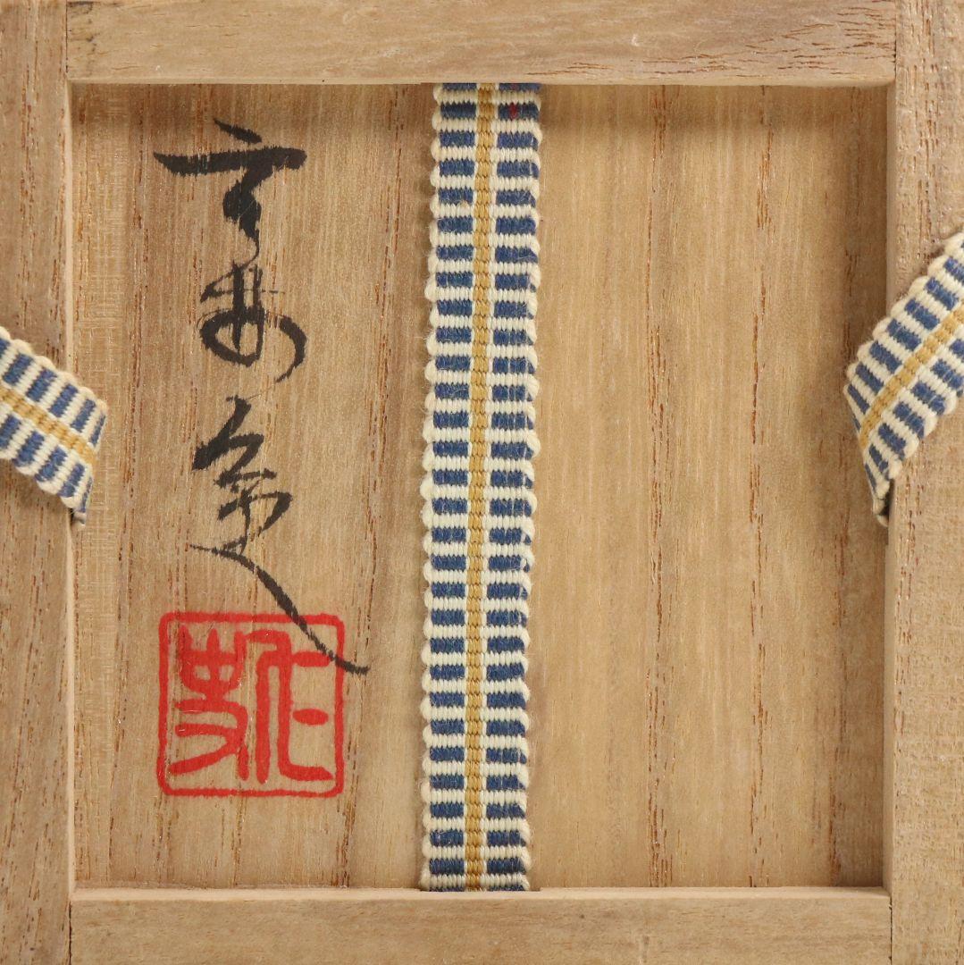 笹田仁史作 唐物大名物 福原茄子写 茶入 笹蔓緞子仕覆 濃茶器　V1033