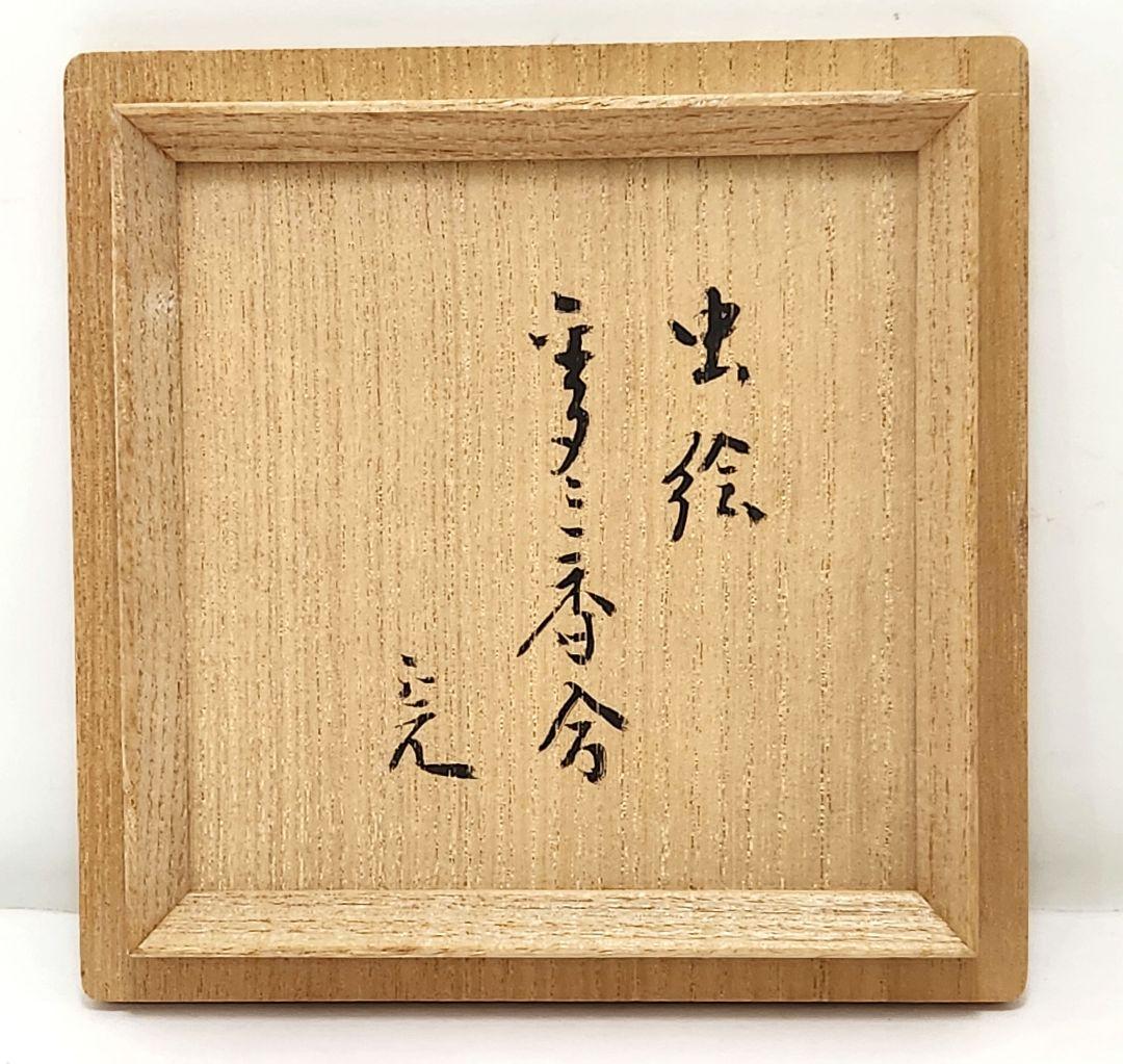 Y3429 清瀬一光 虫蒔絵 金梨地 香合 堀内宗完（兼中斎）花押 共箱