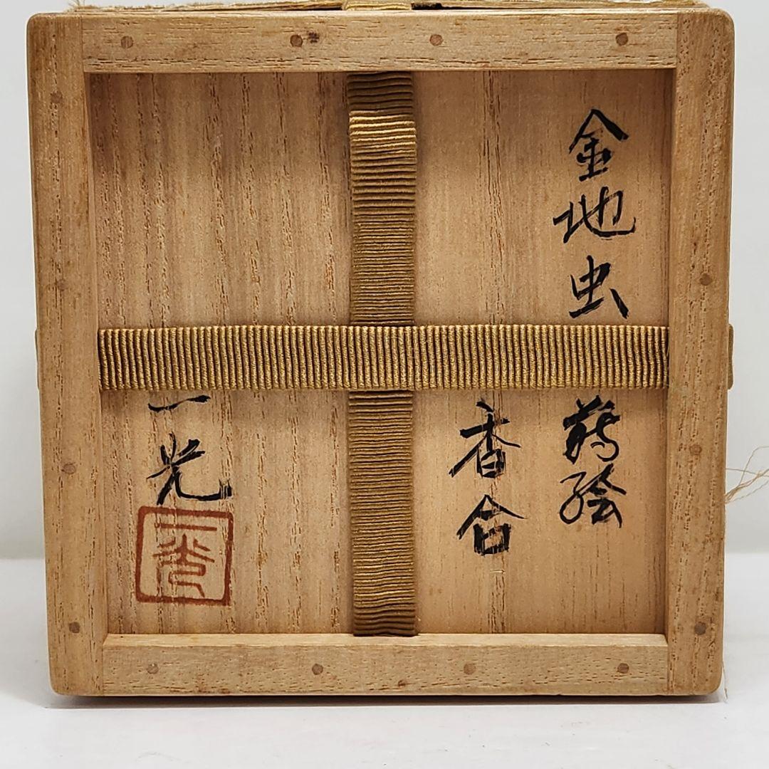 Y3429 清瀬一光 虫蒔絵 金梨地 香合 堀内宗完（兼中斎）花押 共箱