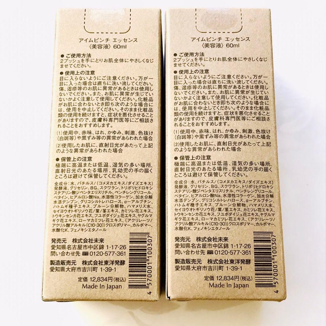 アイムピンチ I'm PINCH 美容液 60ml　2本セット