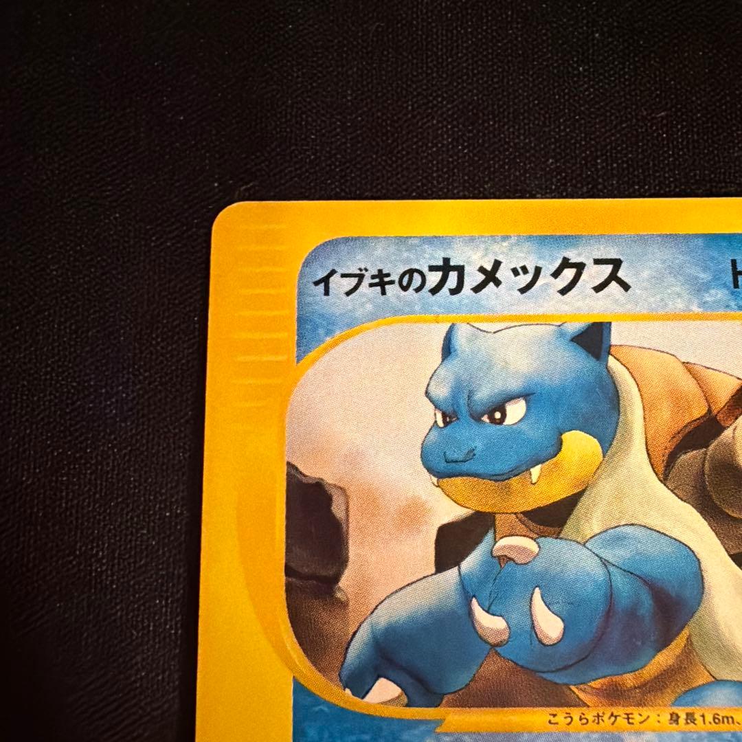 vs イブキのカメックス（Blastoise）　046/141 1ED ポケモン