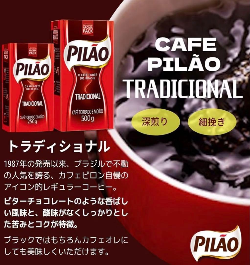 新品4点 PILAOブラジル産 コーヒーピロン トラディショナル 細挽き豆深煎り