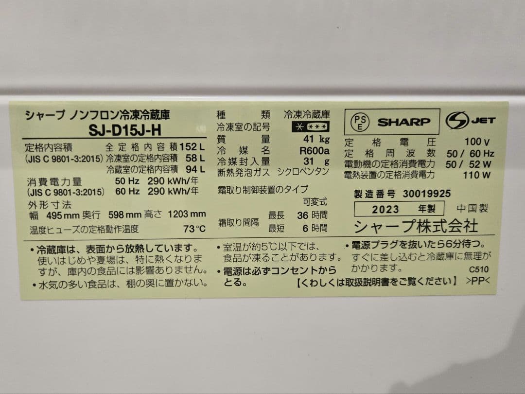 SHARP 冷蔵庫 SJ-D15J 152L 2ドア 2023年製 美品