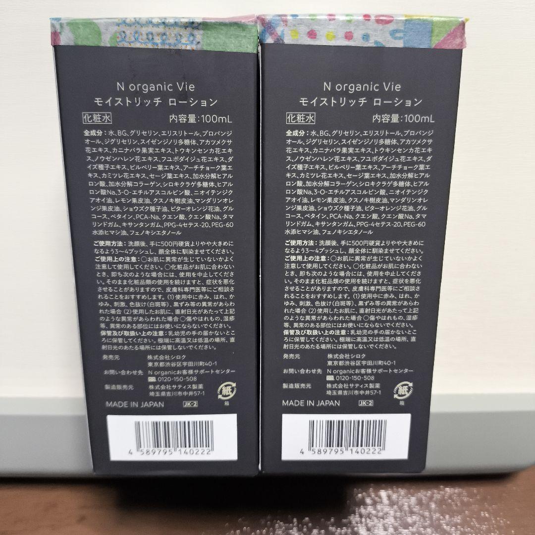【未使用】N organic Vie モイストリッチ ローション ×2本