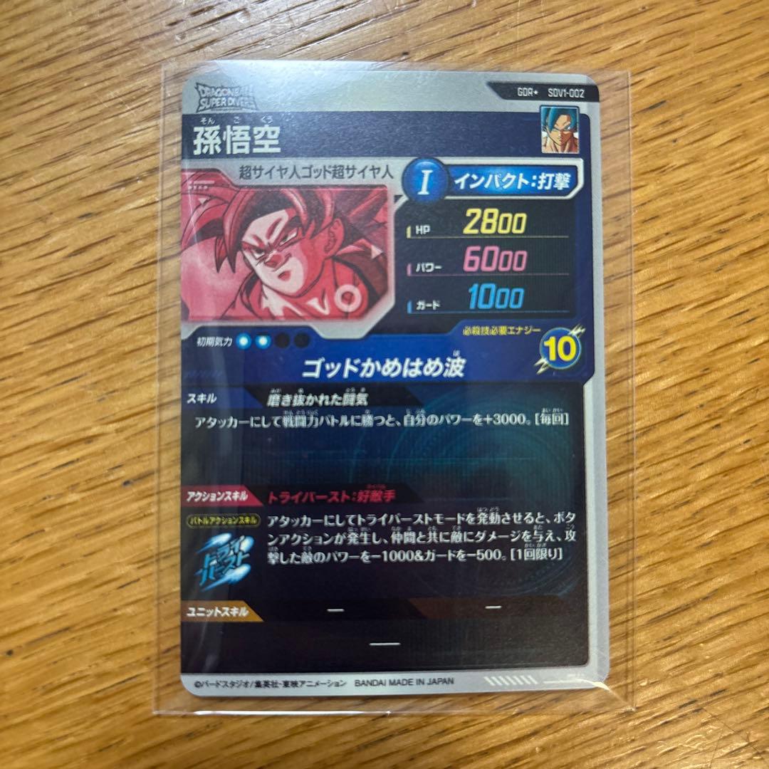 ドラゴンボール　ダイバーズカード　孫悟空　パラレル