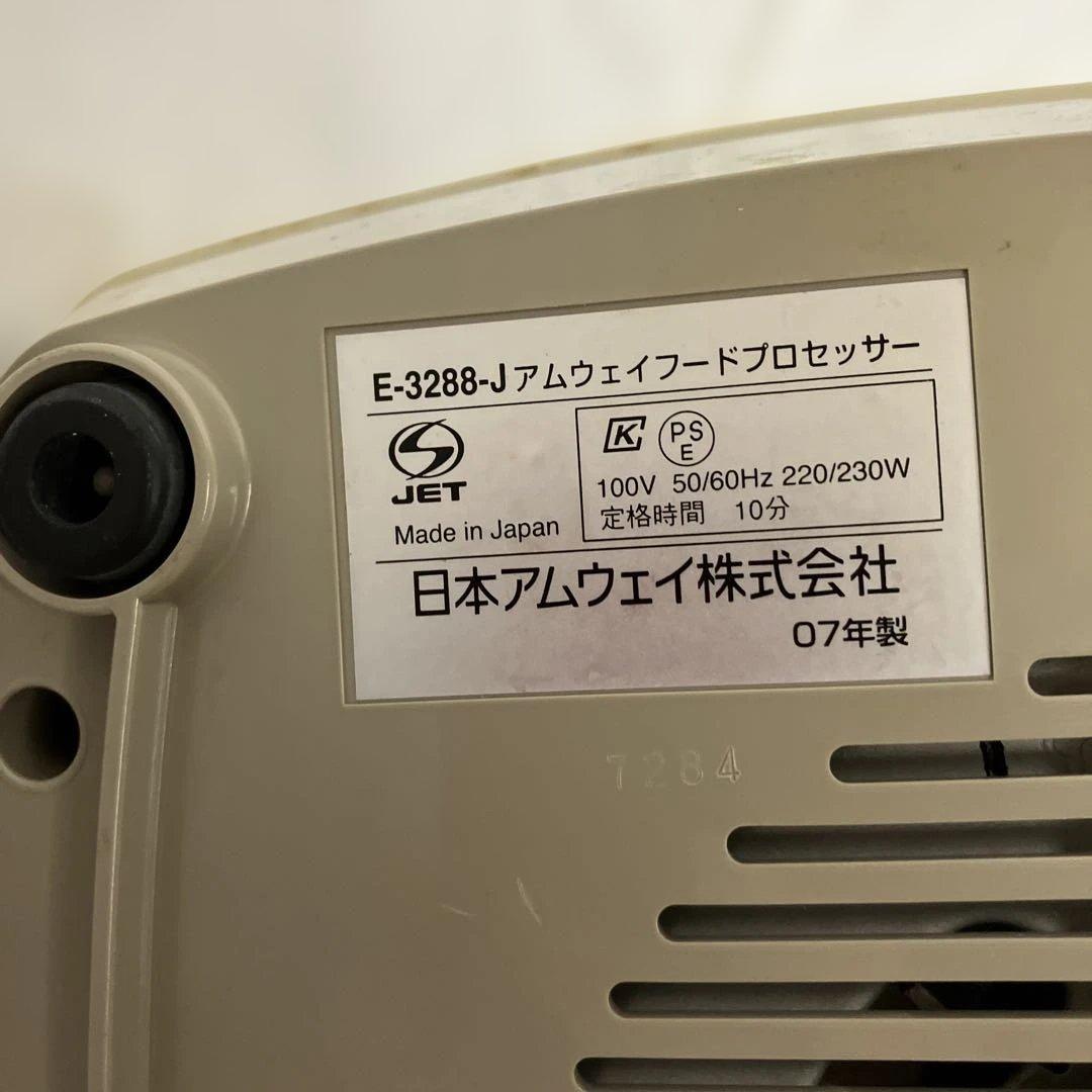 ▽ アムウェイ フードプロセッサー E-3288-J 2007年製