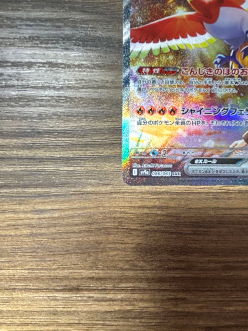 ポケモンカード ヒビキのホウオウex SAR