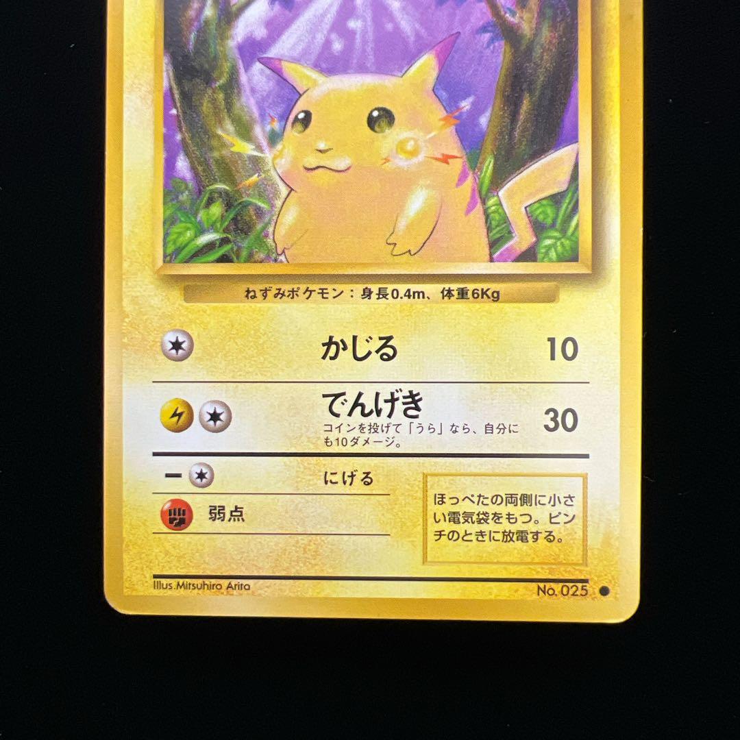 70ポケモンカード ピカチュウ LV.12 No.025 旧裏 第一弾 30th