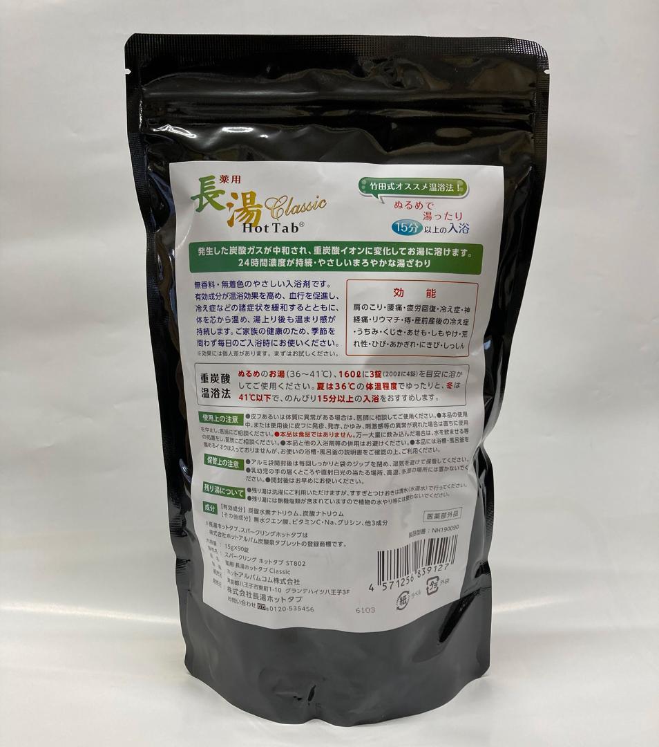 長湯温泉ホットタブ 90錠 ホットタブ 未使用品
