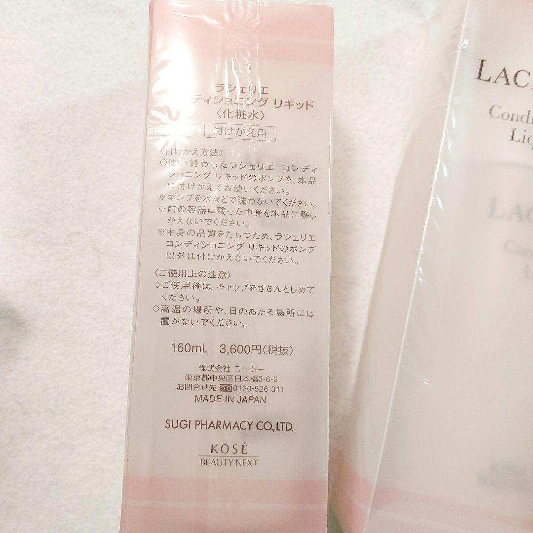 ラシェリエ　コンディショニング　リキッド3　コンディショニングセラム2