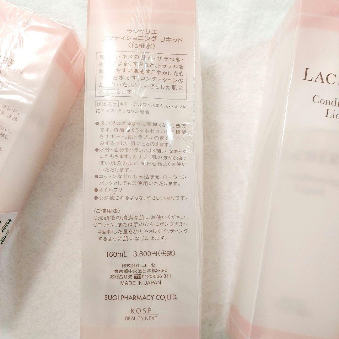 ラシェリエ　コンディショニング　リキッド3　コンディショニングセラム2