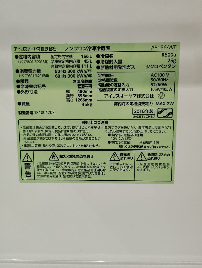 【期間限定】アイリスオーヤマ 冷蔵庫 AF156-WE 2018年製