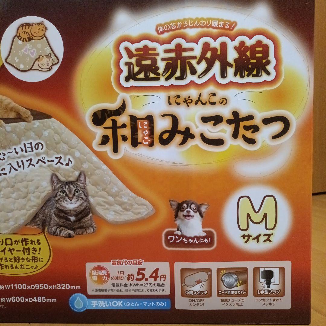 にゃんこの和みのこたつ　Mサイズ　遠赤外線　USED