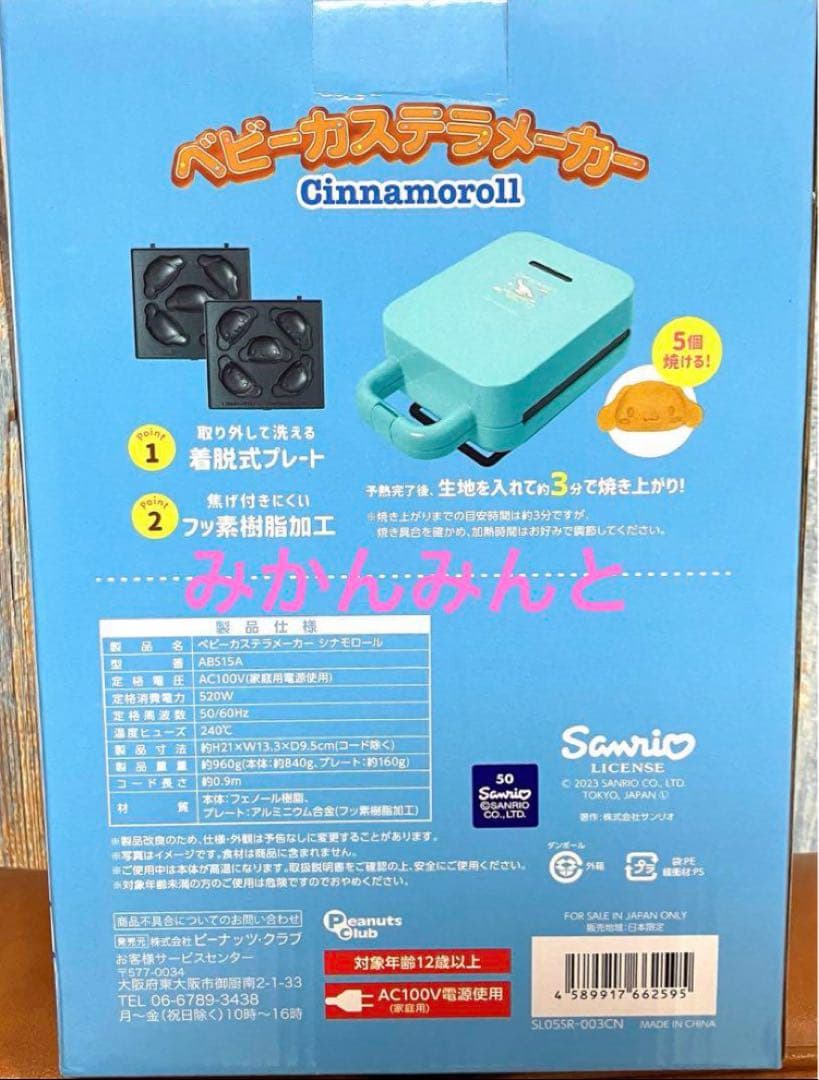 新品 シナモロール ベビーカステラメーカー　本体　ワッフル　モッフル　プレート