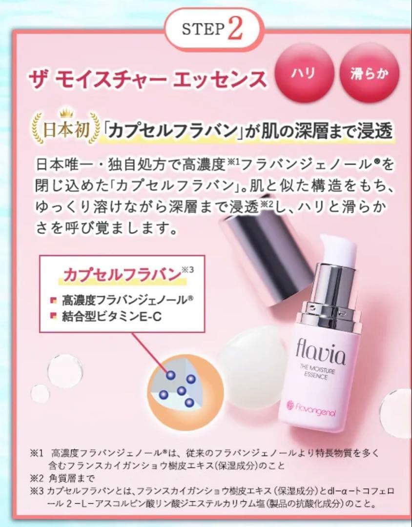 フラビア モイスチャー4点セット フォーマルクライン 　フラバンジェノール
