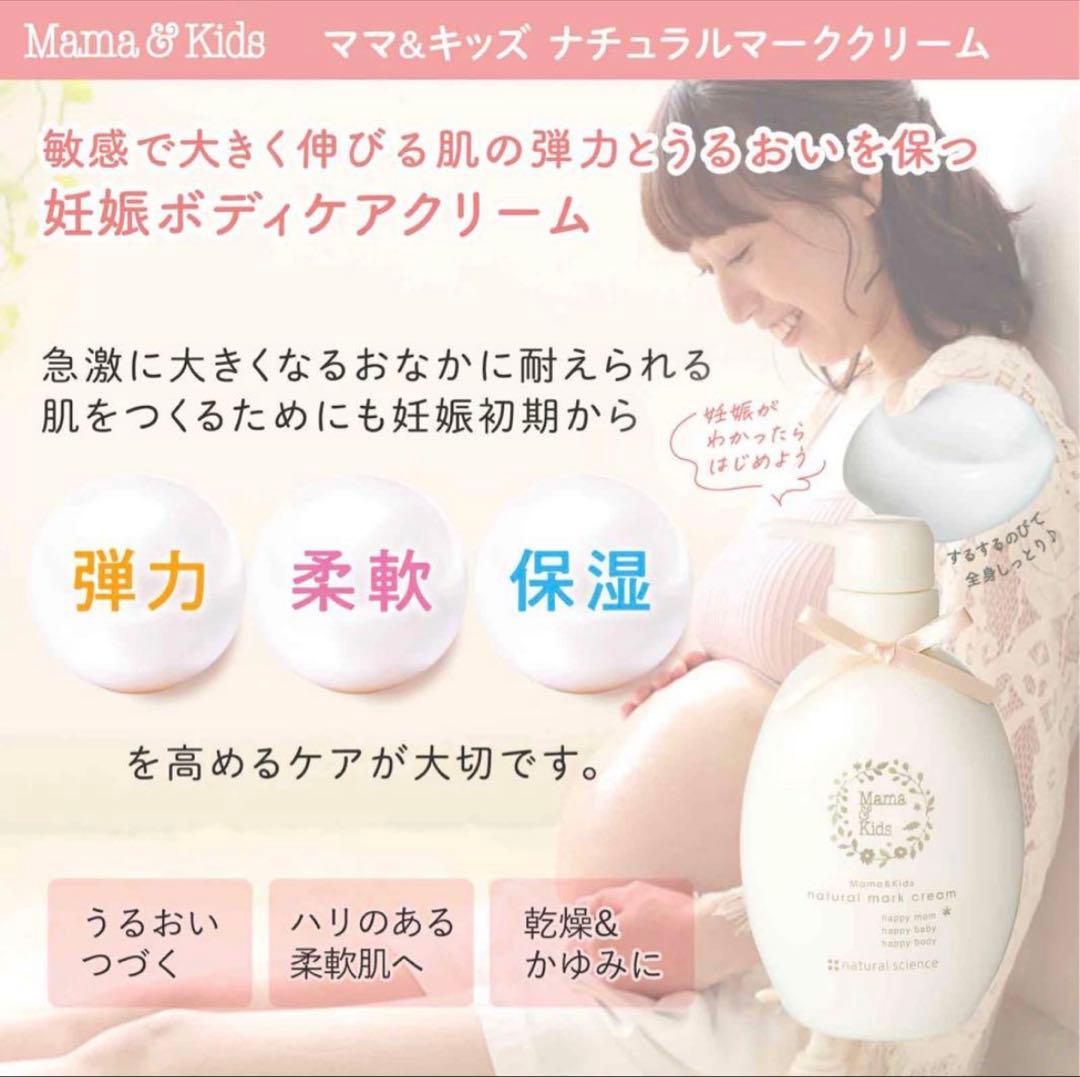 新品未使用 ナチュラルサイエンス ママ＆キッズ ナチュラルマーククリーム ４７０