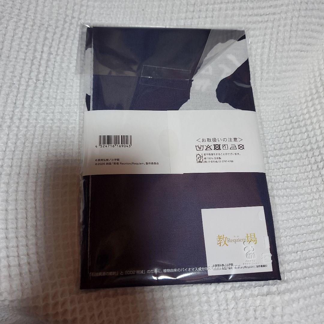 教場　Requiem 手ぬぐい