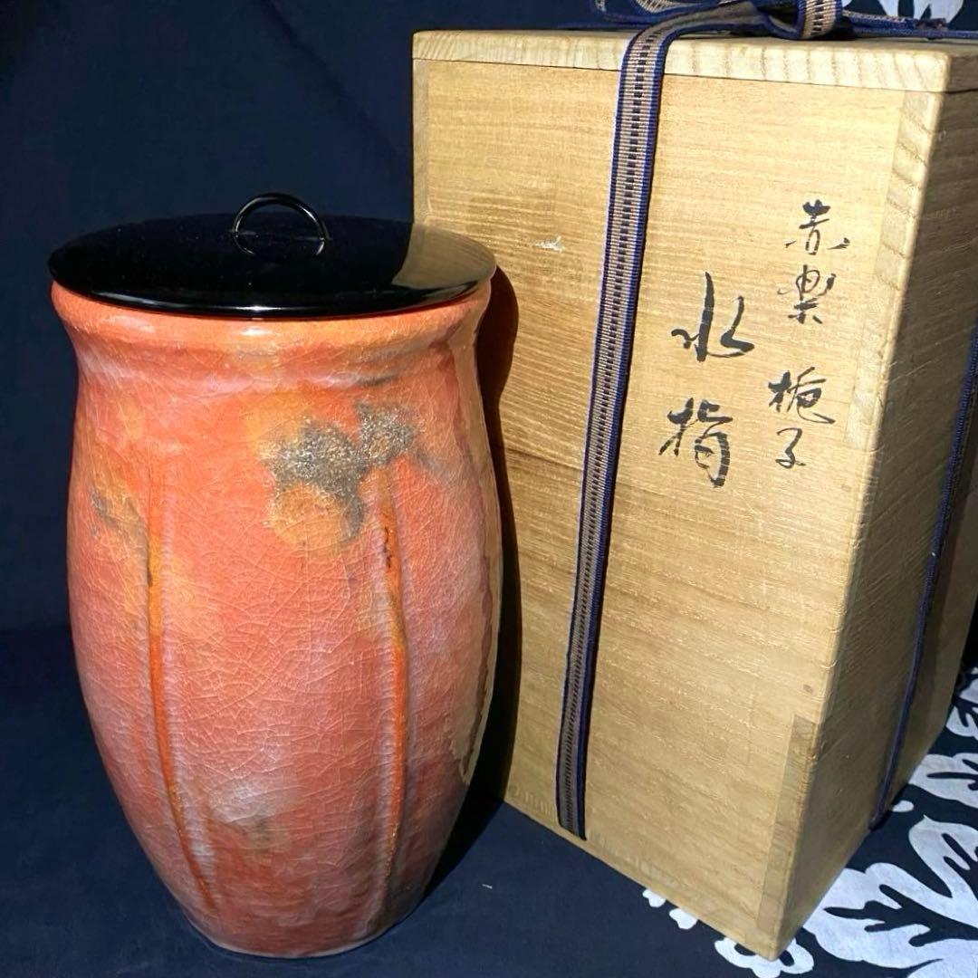 京焼　佐々木昭楽造　赤楽　梔子　水指　茶道具　水差し　京都平安昭楽造