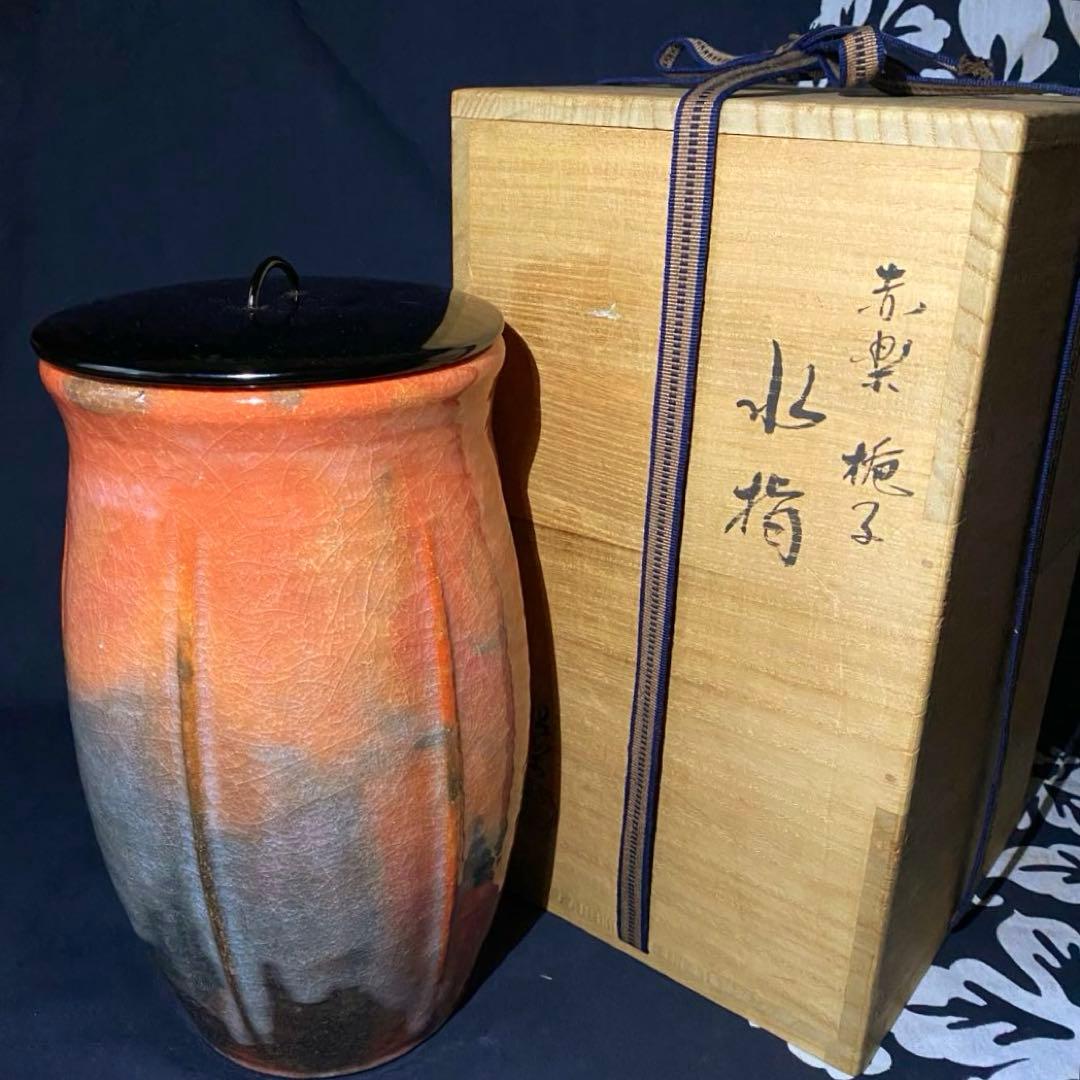 京焼　佐々木昭楽造　赤楽　梔子　水指　茶道具　水差し　京都平安昭楽造