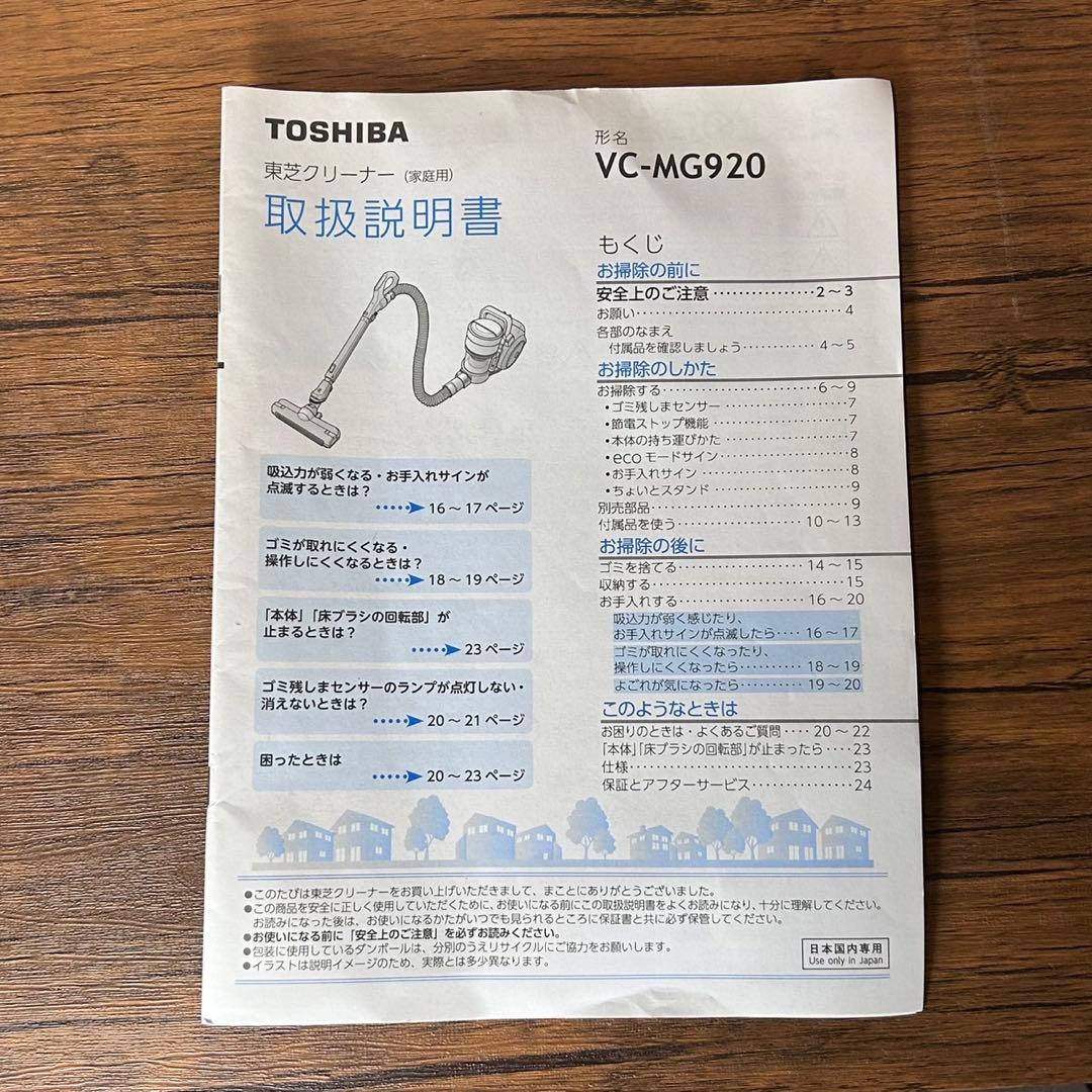 TOSHIBA サイクロン掃除機 トルネオV VC-M920 付属品あり