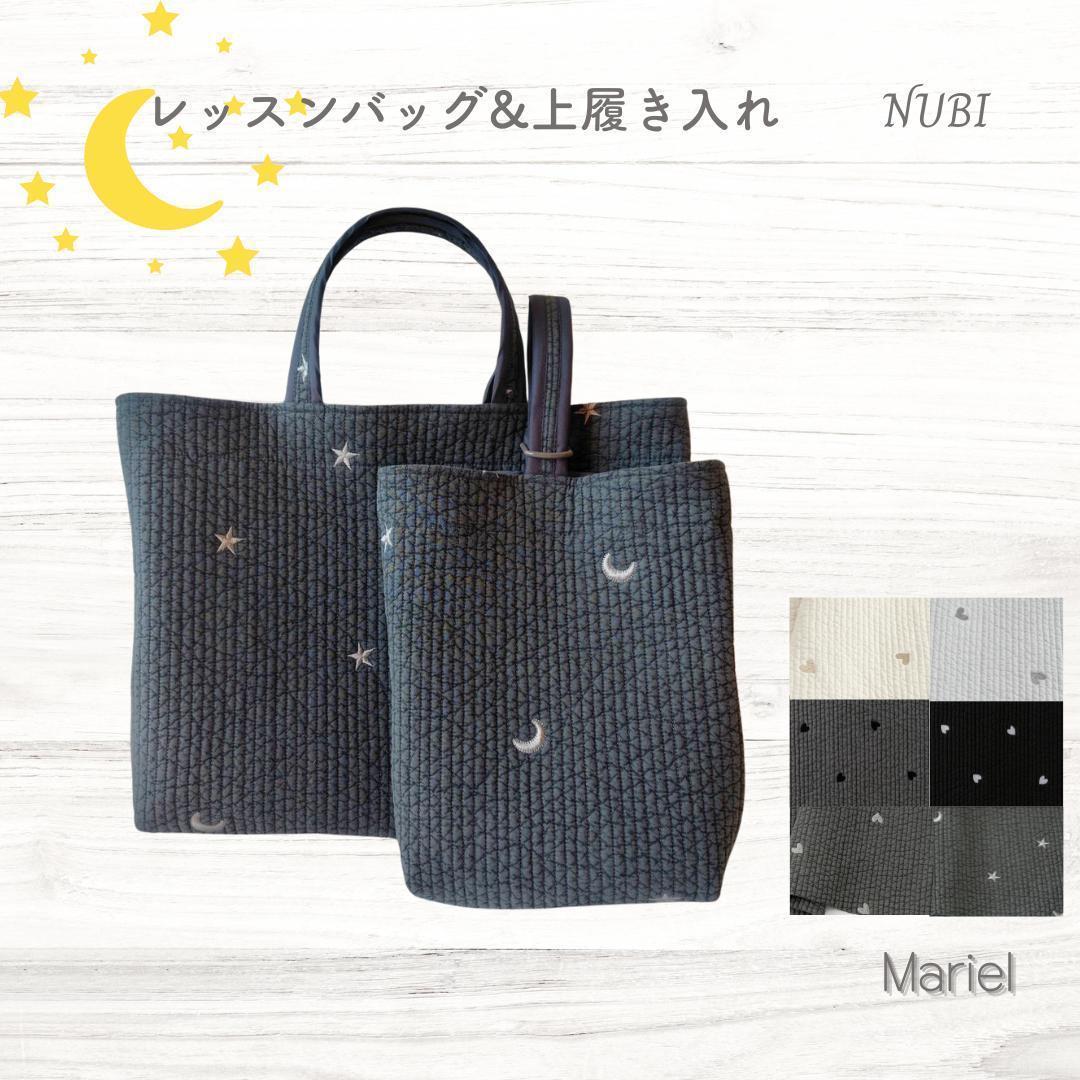 星と月☆レッスンバッグ 上履き入れ 2点セット☆ ヌビバッグ 入学