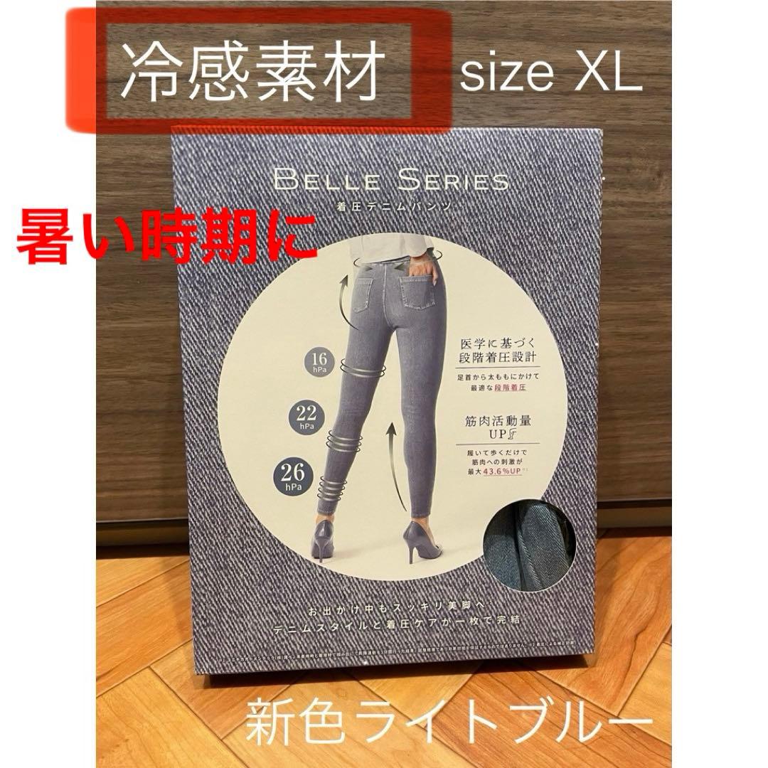 BELLE SERIES 冷感着圧デニムパンツ XL 新色ライトブルー