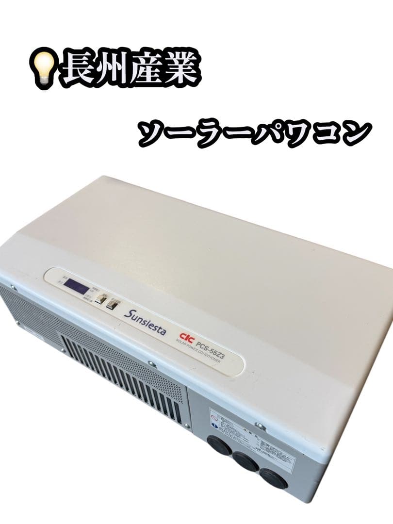 長州産業 家庭用　太陽光パワコン