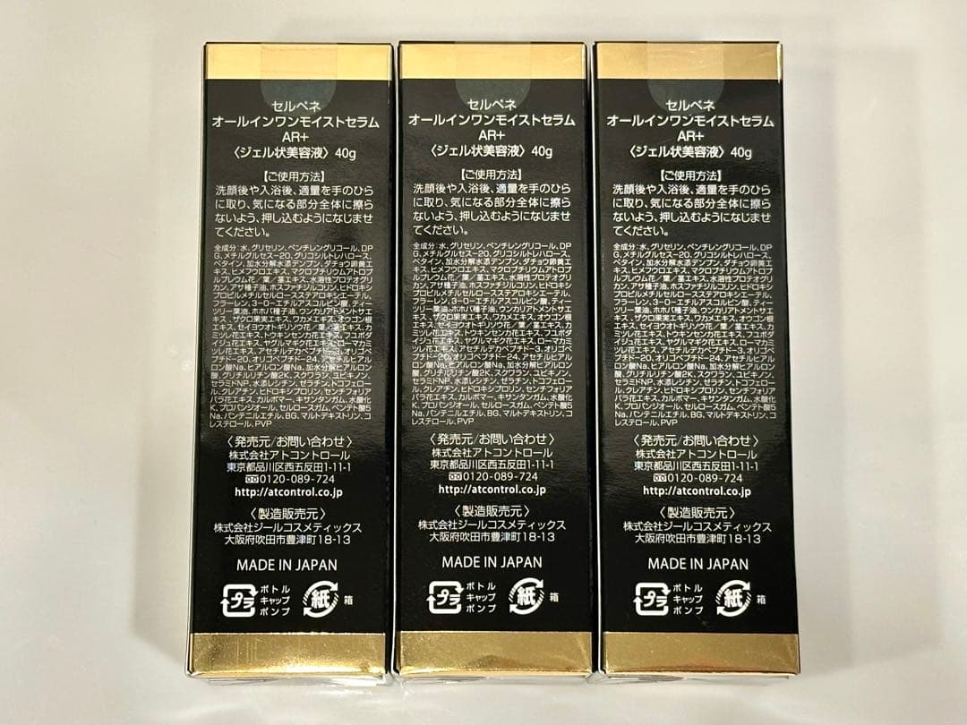 セルペネ　オールインワンモイストセラム 3本セット