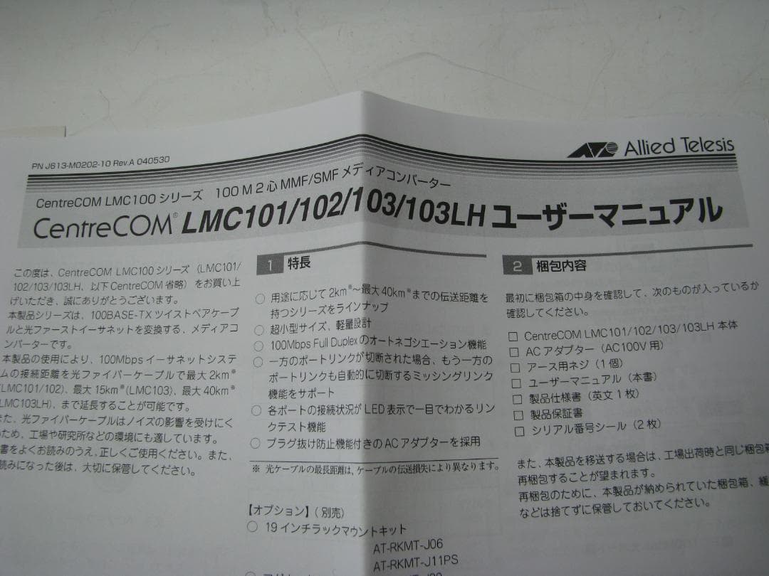 AliedTelesis CentreCOM LMC102メディアコンバータx2
