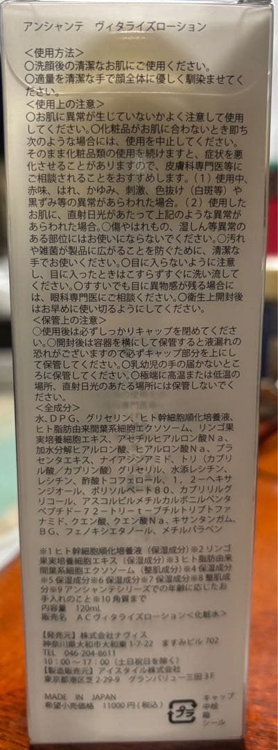 アンシャンテ ヴィタライズローション 120ml