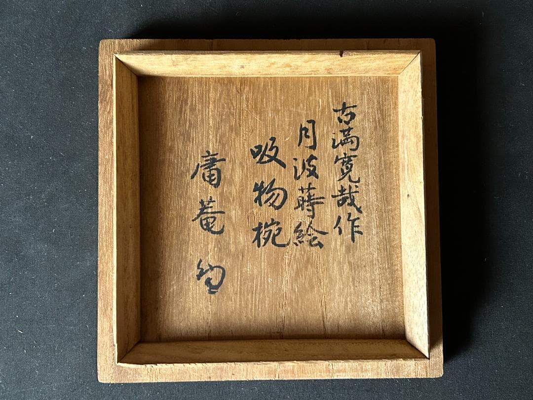 印籠蒔絵師 古満寛哉 月波蒔絵 黒塗 吸物椀 5客 庸軒流伊藤庸庵書付