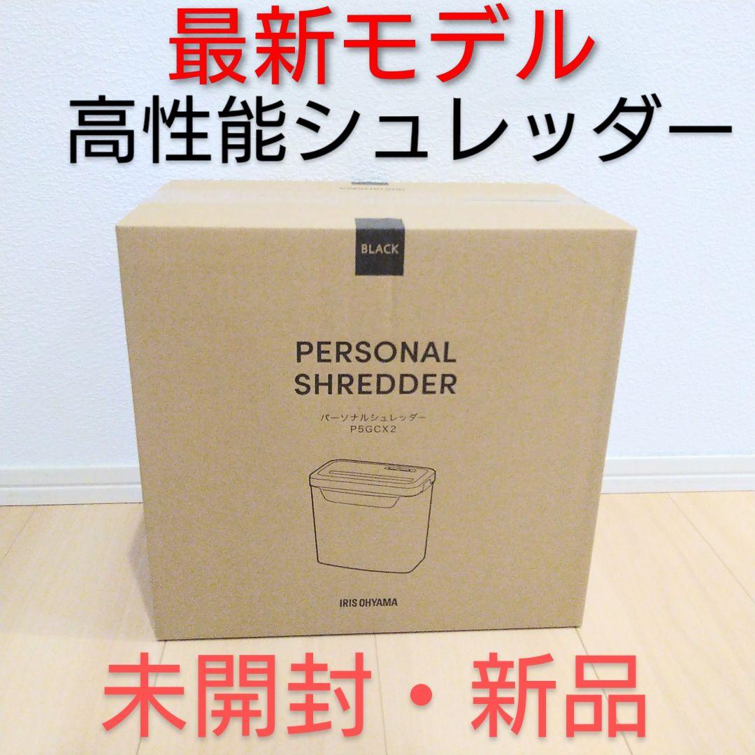 アイリスオーヤマ 高性能シュレッダー 未開封・新品シュレッダー 電動
