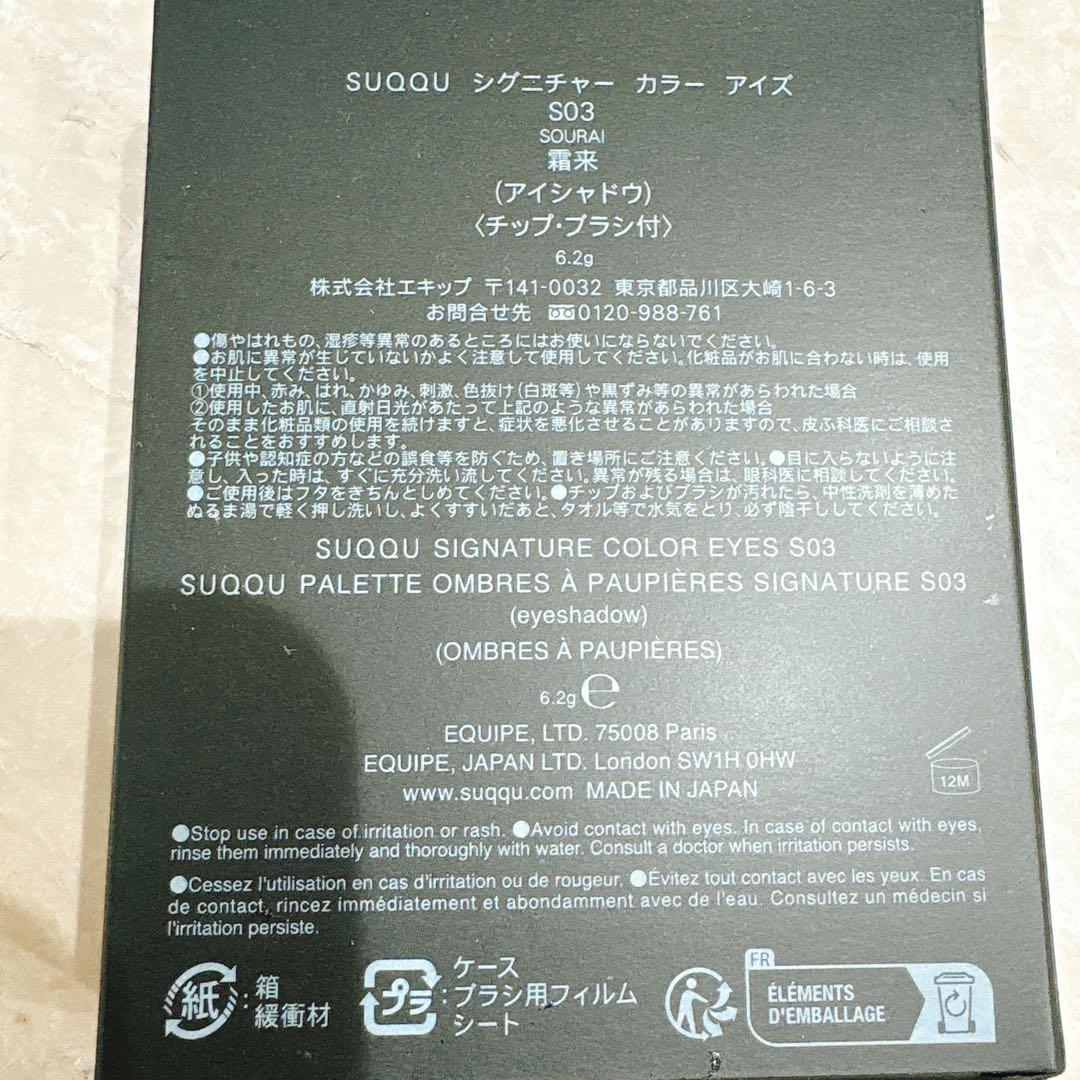 SUQQU スック　シグニチャーカラーアイズ　S03 SOURAI 霜来