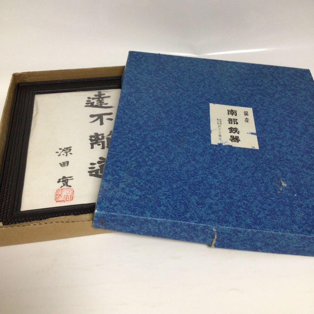 稀少品 旧日本海軍 海軍大佐 源田 實 源田 実 直筆 海軍　書道作品 額装済み