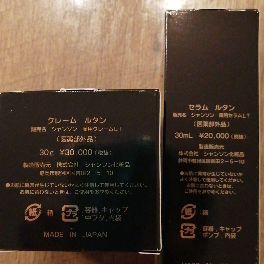 お値下げ!【シャンソン化粧品】ルタンシリーズ２個セット