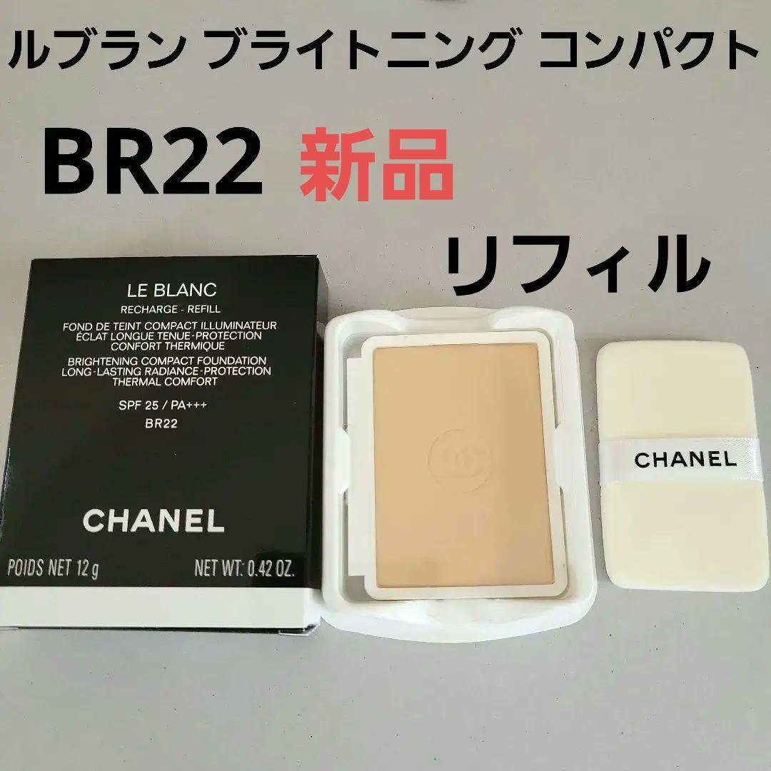 シャネル　ルブラン ブライトニングコンパクト　BR22 リフィル　サンプル付き