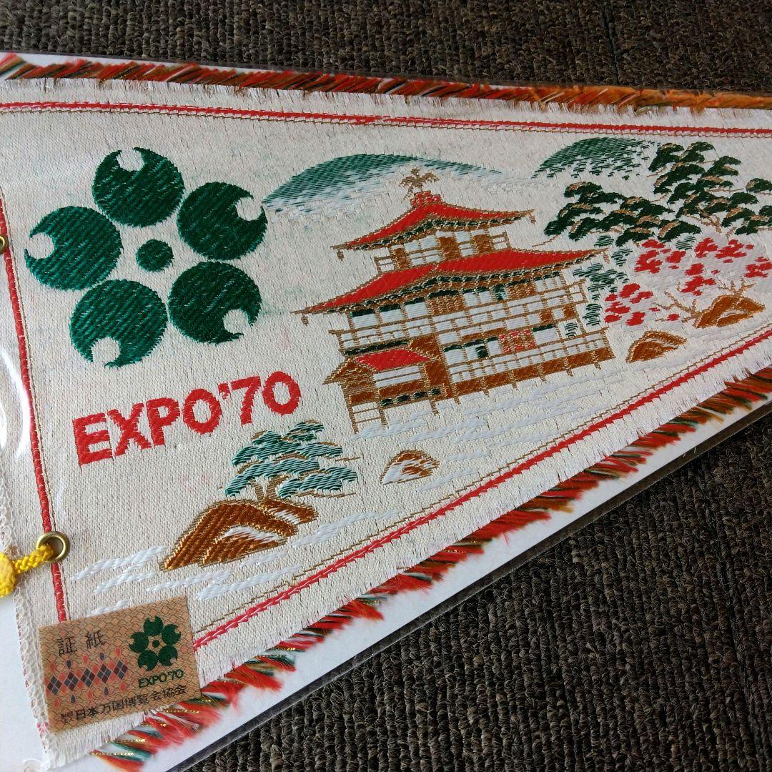 EXPO'70　日本万博博覧会　大阪万博　ペナント　未開封　5枚セット　当時物