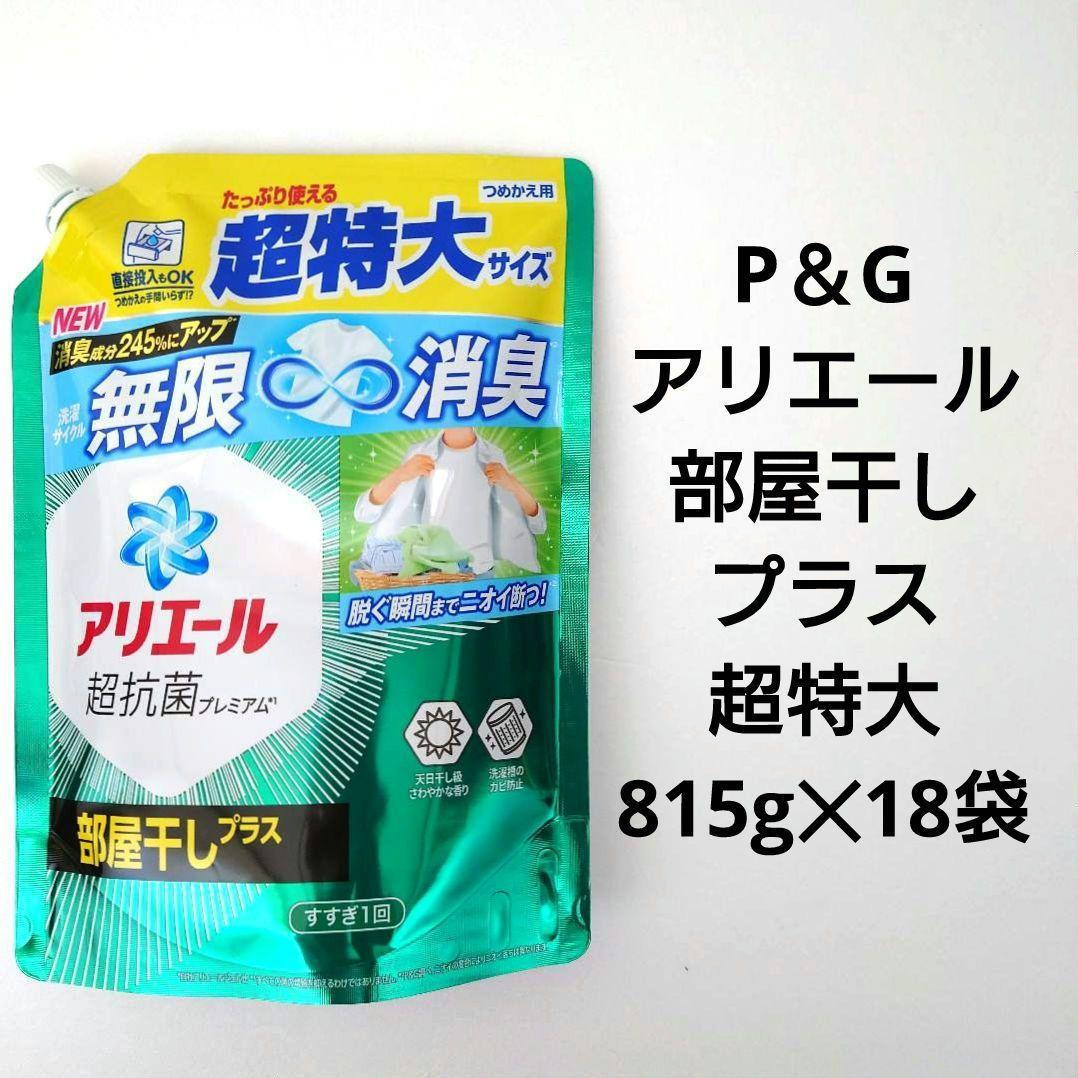 P＆G　アリエール　部屋干しプラス　超抗菌ジェル　超特大　815g　18袋　W