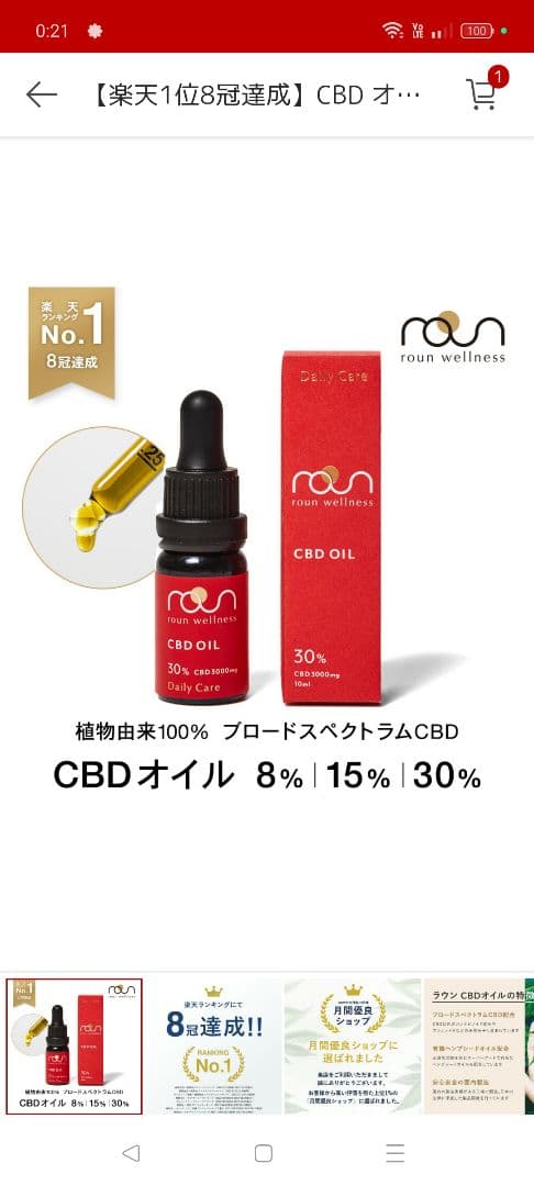 【ほぼ未使用】CBDオイル濃厚30%、8800円購入品、楽天8冠商品、消毒済
