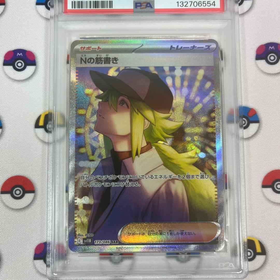 Nの筋書き sar psa9