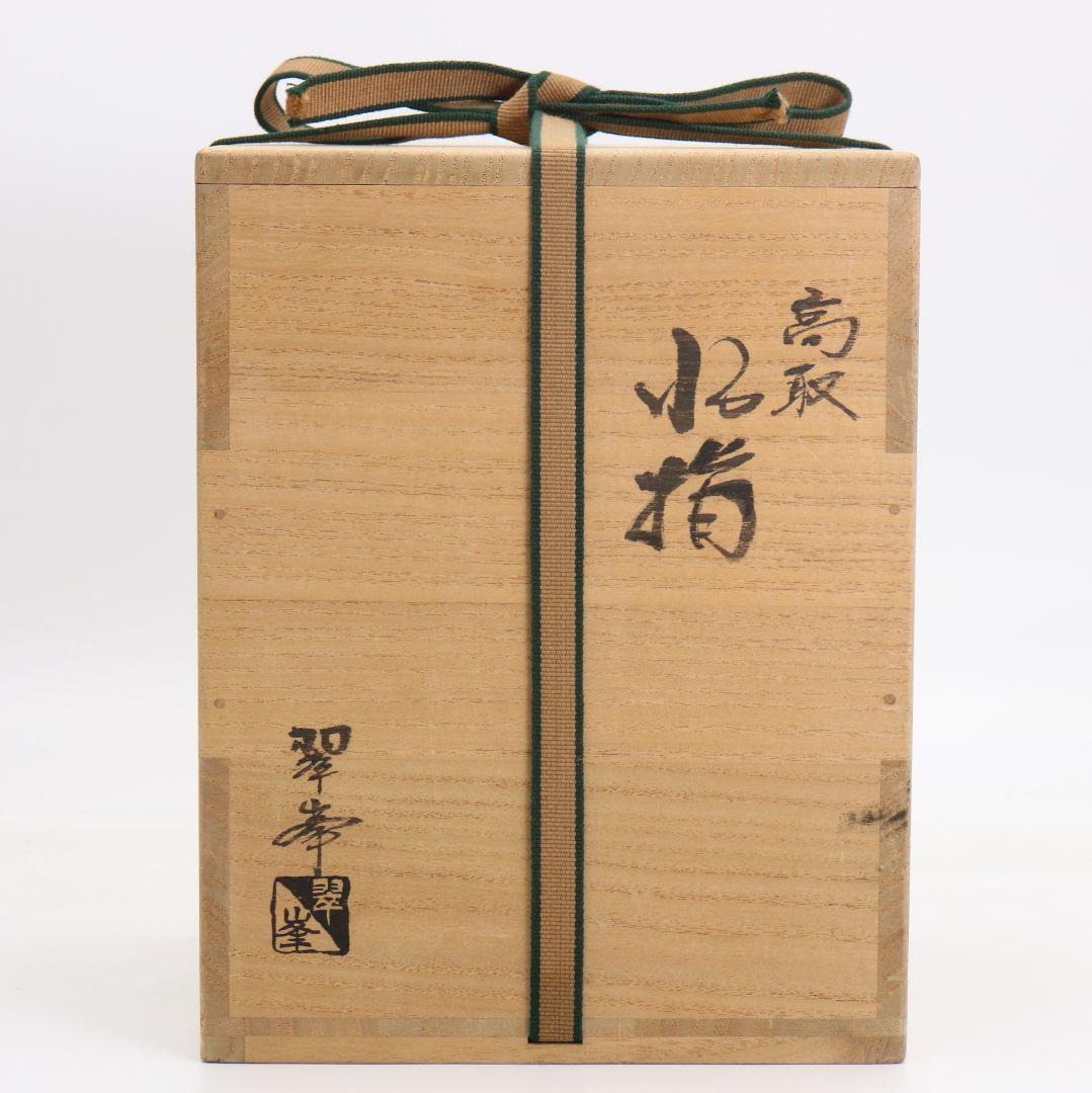 青柳翠峯作 高取焼 耳付水指 裏千家十四代 淡々斎書付 茶道具　M1069