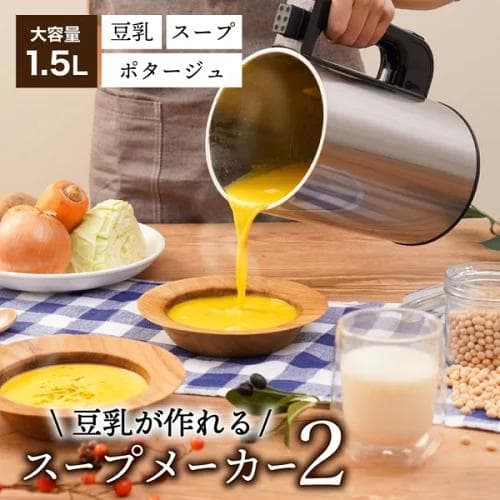 大容量 THANKO 1.5L 全自動　豆乳が作れるスープメーカー2