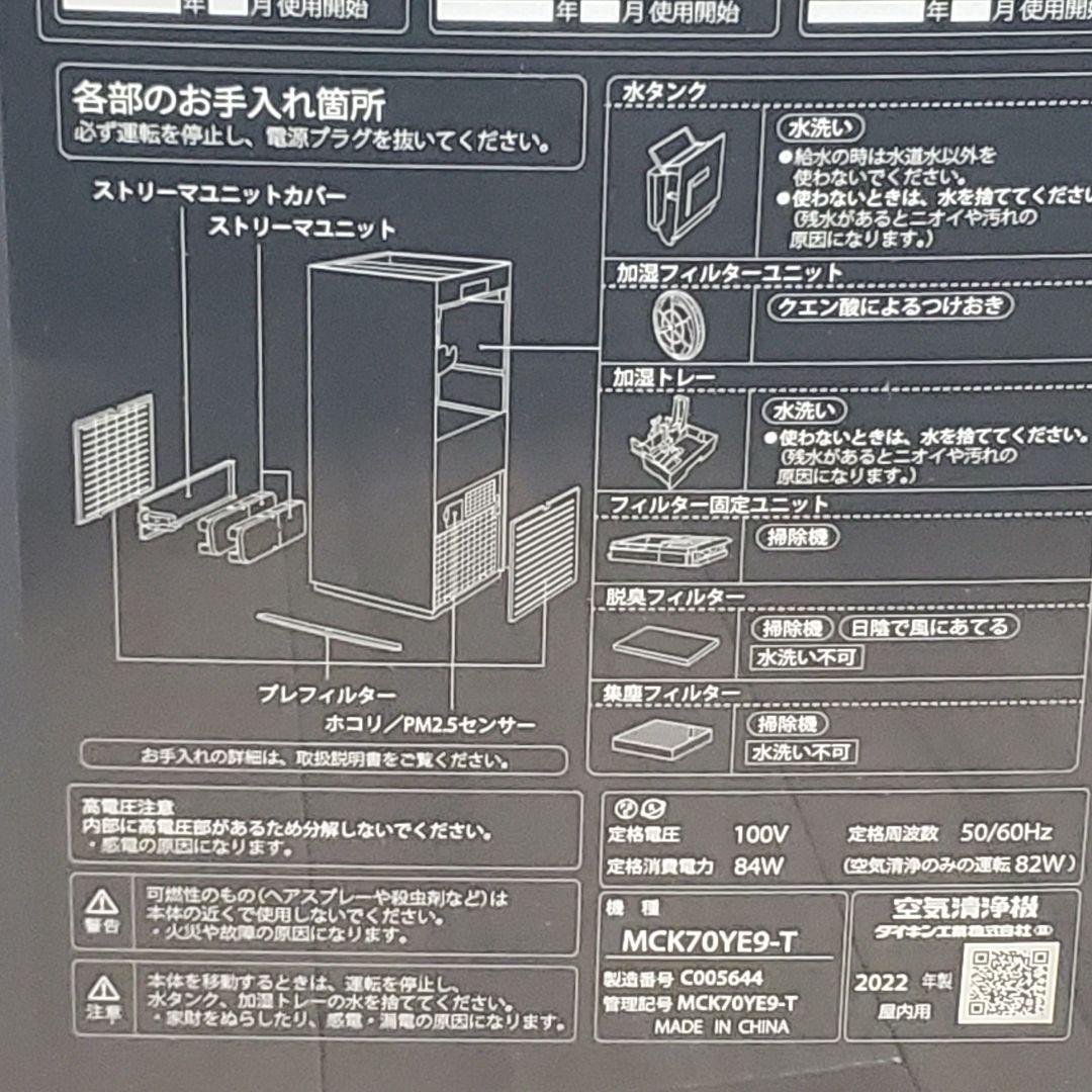 ダイキン 加湿ストリーマ空気清浄機　MCK70YE9-T 2022年製