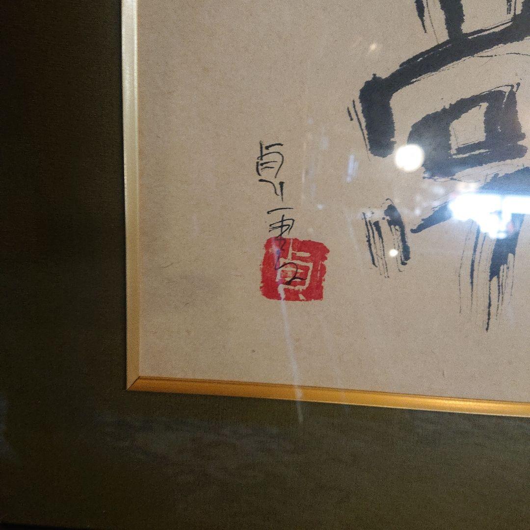 徳永貞一　無常