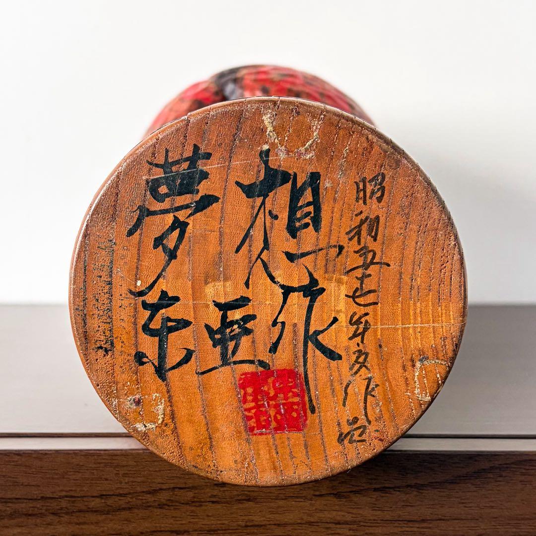 稀少 rare関口 東亜 Tōa 特大 こけし 創作 kokeshi doll