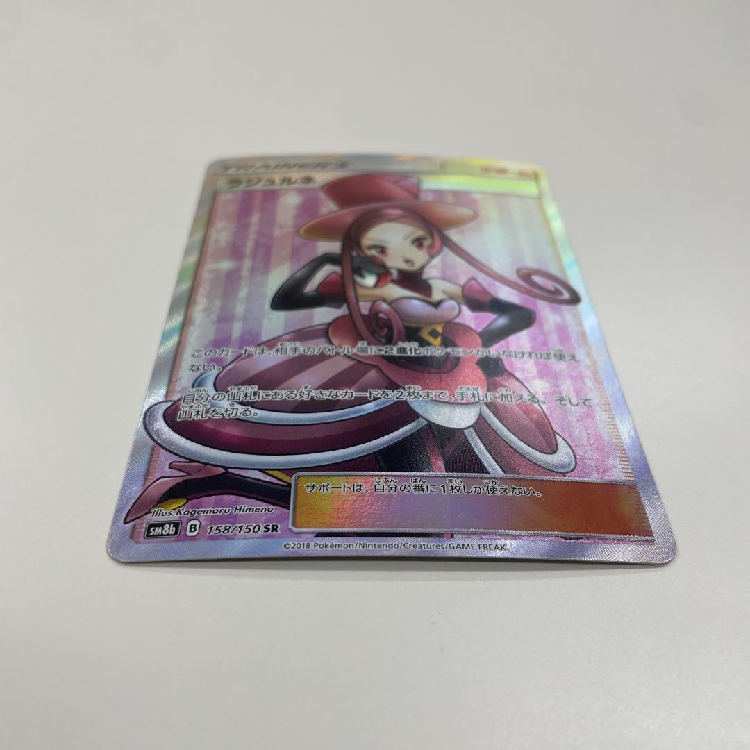 ラジュルネ 158/150 SR GXウルトラシャイニー 姫野かげまる