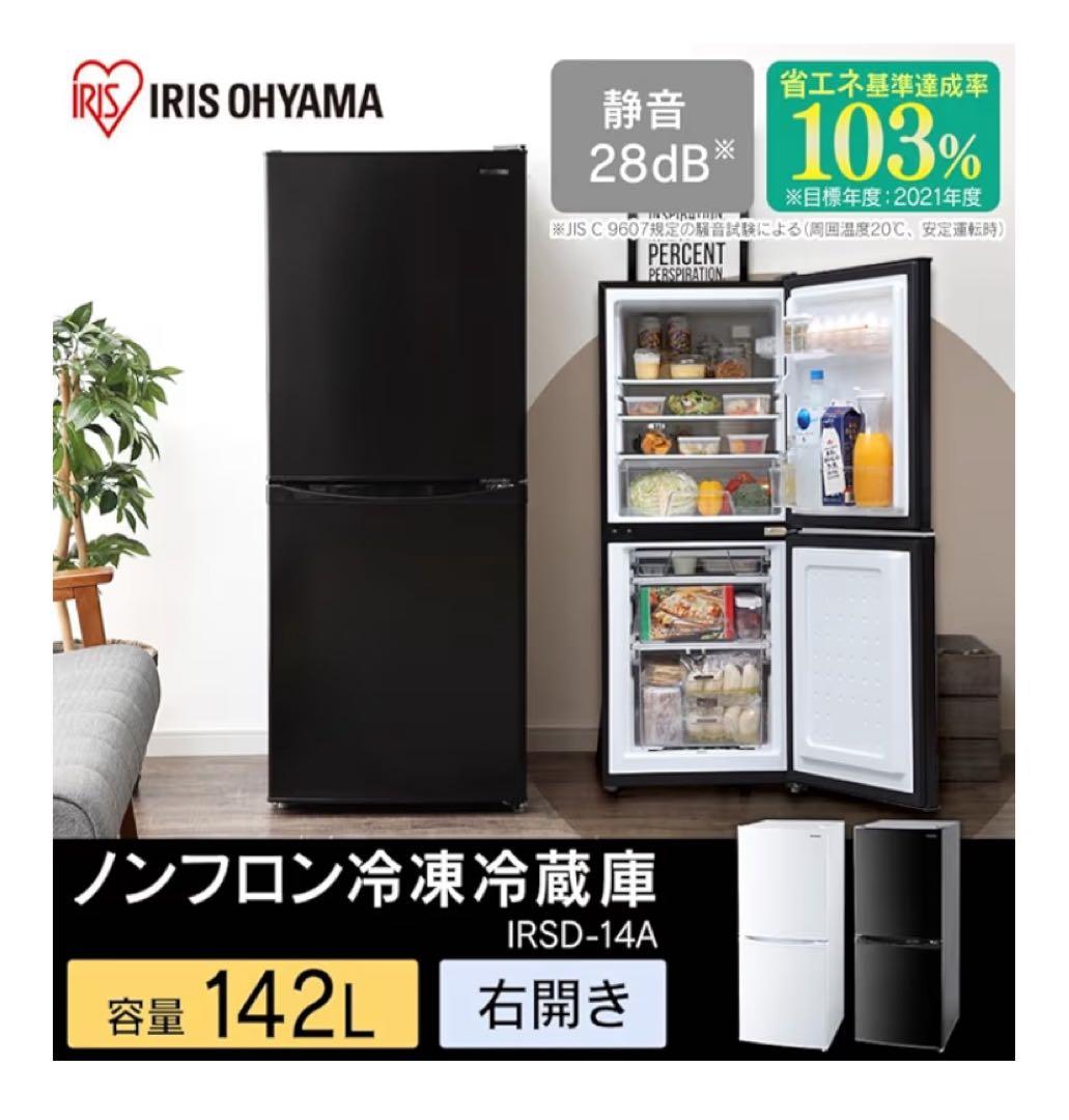 【3/14以降の発送】冷蔵庫 IRSD-14A 2023年製